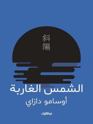 cover image of الشمس الغاربة